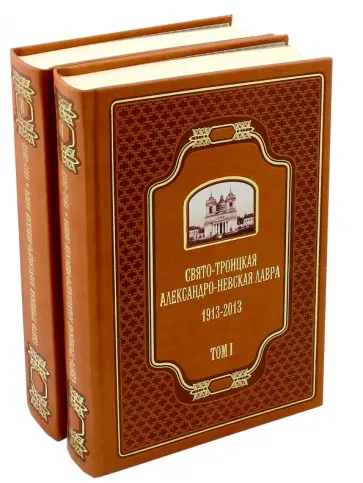 Шкаровский, Священник - Свято-Троицкая Александро-Невская Лавра. 1913-2013. В 2-х томах обложка книги