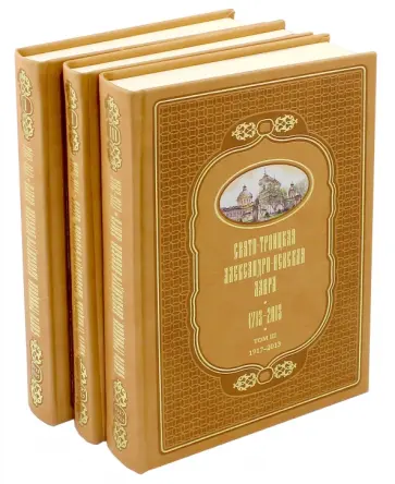 Рункевич, Шкаровский - Свято-Троицкая Александро-Невская Лавра. 1713-2013. В 3-х томах обложка книги
