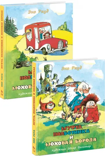 Эно Рауд - Муфта, Полботинка и Моховая Борода. В 2-х томах (Комплект) обложка книги