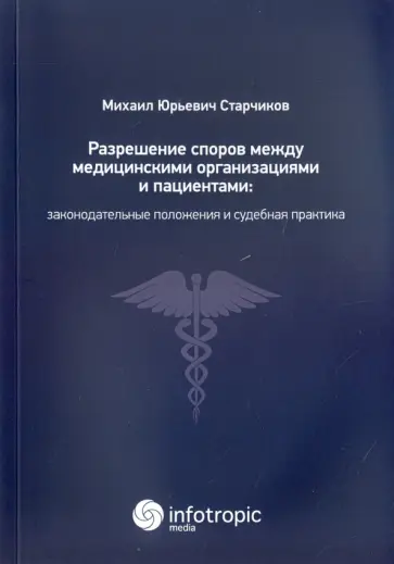 Михаил Старчиков - Разрешение споров между медицинскими организациями и пациентами Михаил Старчиков - Разрешение споров между медицинскими организациями и пациентами обложка книги