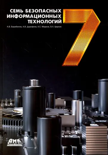 Марков, Цирлов - Семь безопасных информационных технологий обложка книги