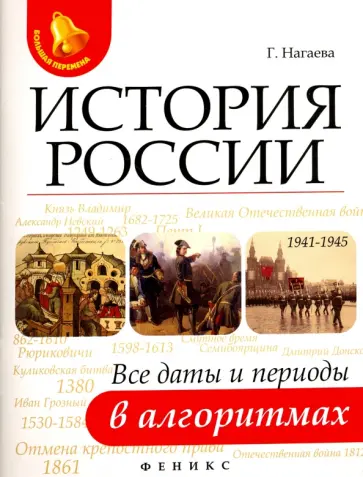Гильда Нагаева - История России. Все даты и периоды в алгоритмах обложка книги