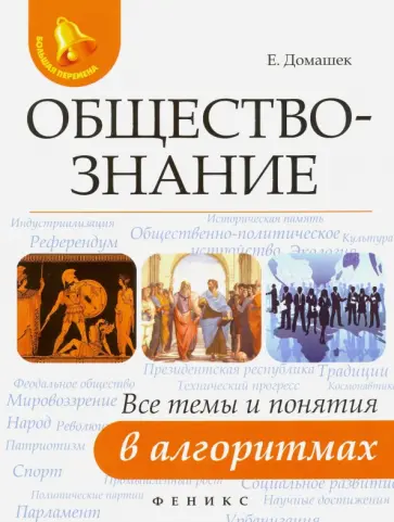 Елена Домашек - Обществознание. Все темы и понятия в алгоритмах Елена Домашек - Обществознание. Все темы и понятия в алгоритмах обложка книги