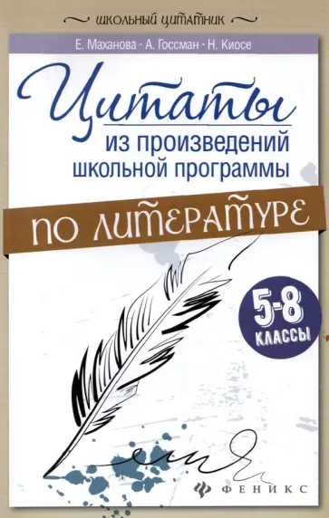 Маханова, Госсман - Цитаты из произведений школьной программы по литературе. 5-8 классы Маханова, Госсман - Цитаты из произведений школьной программы по литературе. 5-8 классы обложка книги