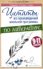 Школьный цитатник