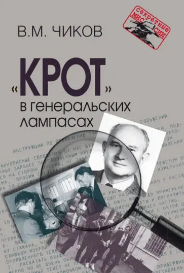 Владимир Чиков - "Крот" в генеральских лампасах обложка книги