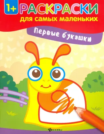 Первые букашки. Книжка-раскраска обложка книги