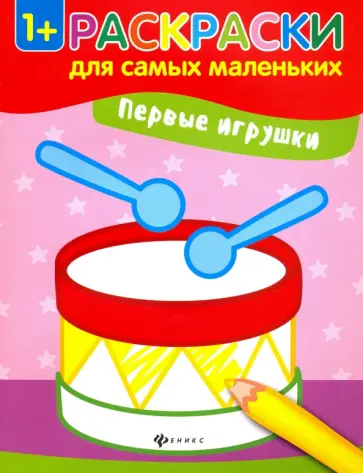 Первые игрушки. Книжка-раскраска обложка книги