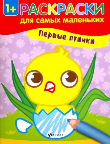 Первые птички. Книжка-раскраска обложка книги