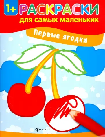 Первые ягодки. Книжка-раскраска обложка книги