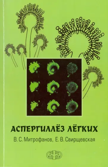 Митрофанов, Свирщевская - Аспергиллёз лёгких Митрофанов, Свирщевская - Аспергиллёз лёгких обложка книги
