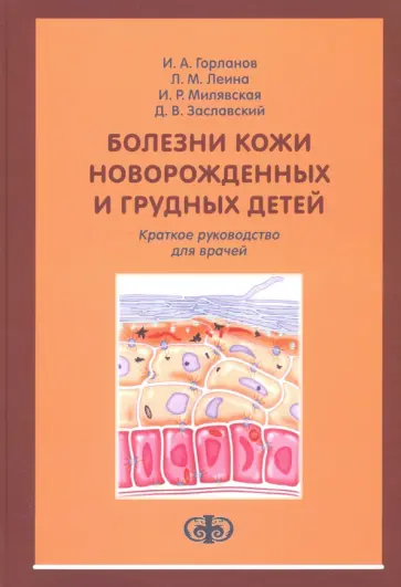 Горланов, Заславский - Болезни кожи новорожденных и грудных детей. Краткое руководство для врачей Горланов, Заславский - Болезни кожи новорожденных и грудных детей. Краткое руководство для врачей обложка книги