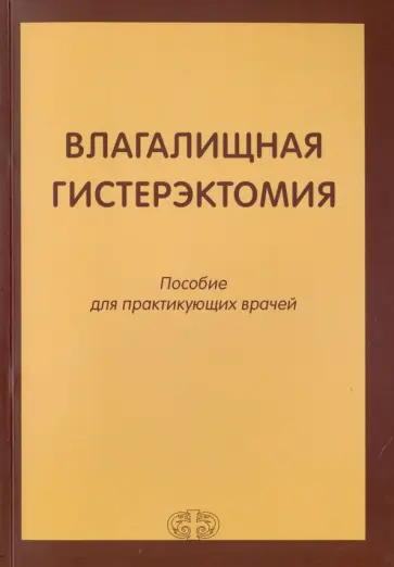 Гайворонских, Безменко - Влагалищная гистерэктомия. Пособие для практикующих врачей обложка книги