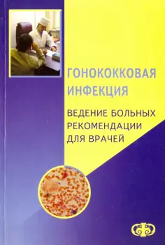 Соколовский, Савичева - Гонококковая инфекция. Ведение больных. Рекомендации для врачей обложка книги