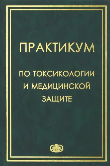 Гребенюк, Башарин - Практикум по токсикологии и медицинской защите Гребенюк, Башарин - Практикум по токсикологии и медицинской защите обложка книги