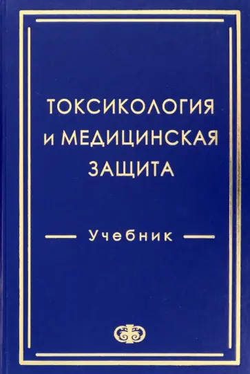 Гребенюк, Аксенова - Токсикология и медицинская защита. Учебник Гребенюк, Аксенова - Токсикология и медицинская защита. Учебник обложка книги