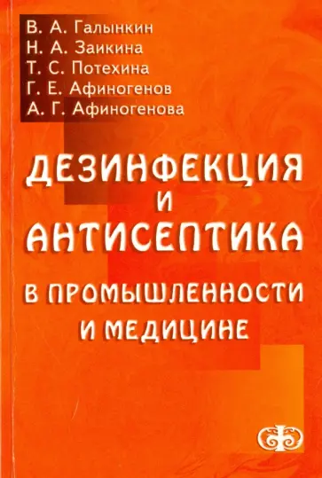 Галынкин, Заикина - Дезинфекция и антисептика в промышленности и медицине обложка книги