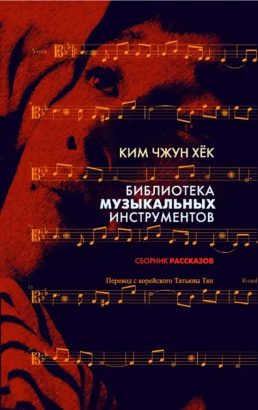 Чжун Ким - Библиотека музыкальных инструментов обложка книги