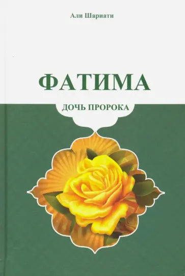 Шариати Али - Фатима - дочь пророка обложка книги