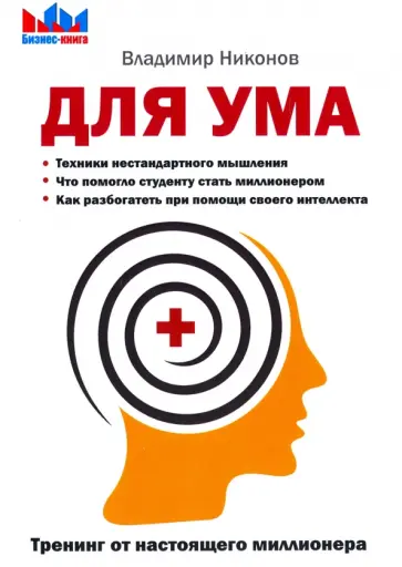 Владимир Никонов - Для ума. Тренинг от настоящего миллионера Владимир Никонов - Для ума. Тренинг от настоящего миллионера обложка книги