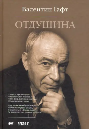 Валентин Гафт - Отдушина обложка книги