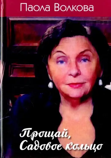 Паола Волкова - Прощай, Садовое кольцо Паола Волкова - Прощай, Садовое кольцо обложка книги
