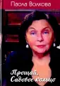 Волкова Паола Дмитриевна