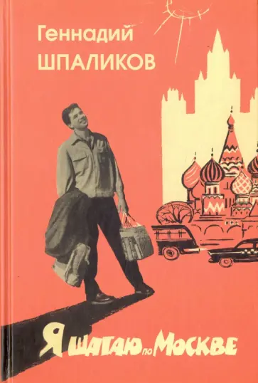Геннадий Шпаликов - Я шагаю по Москве. Стихи. Проза. Драматургия. Дневники. Письма обложка книги