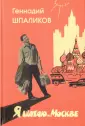 Шпаликов Геннадий Федорович