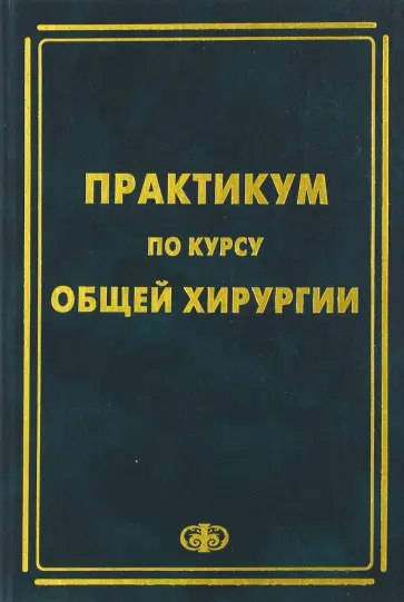 Зубарев, Игнатович - Практикум по курсу общей хирургии. Учебное пособие обложка книги