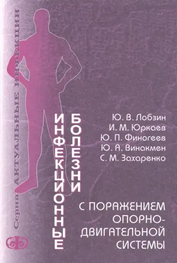 Лобзин, Захаренко - Инфекционные болезни с поражением опорно-двигательной системы обложка книги