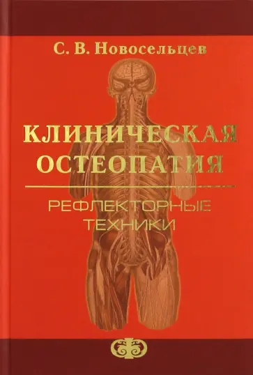 Святослав Новосельцев - Клиническая остеопатия. Рефлекторные техники обложка книги