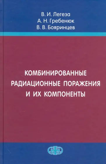 Легеза, Гребенюк - Комбинированные радиационные поражения и их компоненты Легеза, Гребенюк - Комбинированные радиационные поражения и их компоненты обложка книги