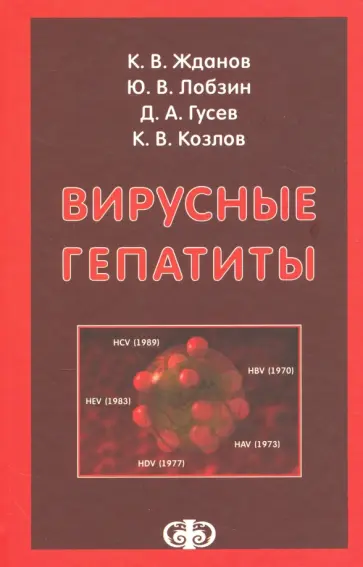 Жданов, Лобзин - Вирусные гепатиты обложка книги