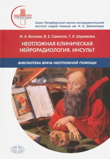 Вознюк, Савелло - Неотложная клиническая нейрорадиология. Инсульт Вознюк, Савелло - Неотложная клиническая нейрорадиология. Инсульт обложка книги