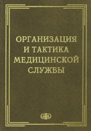 Бабенко, Шелепов - Организация и тактика медицинской службы. Учебник обложка книги