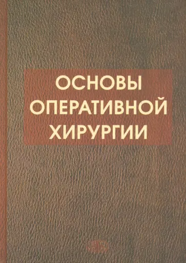 Основы оперативной хирургии. Руководство обложка книги