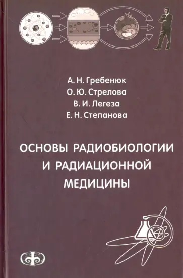 Стрелова, Степанова - Основы радиобиологии и радиационной медицины. Учебное пособие Стрелова, Степанова - Основы радиобиологии и радиационной медицины. Учебное пособие обложка книги