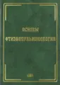 Харитонов Михаил Анатольевич