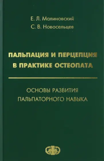 Новосельцев, Малиновский - Пальпация и перцепция в практике остеопата. Основы развития пальпаторного навыка обложка книги