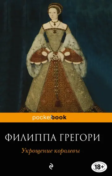 Филиппа Грегори - Укрощение королевы обложка книги