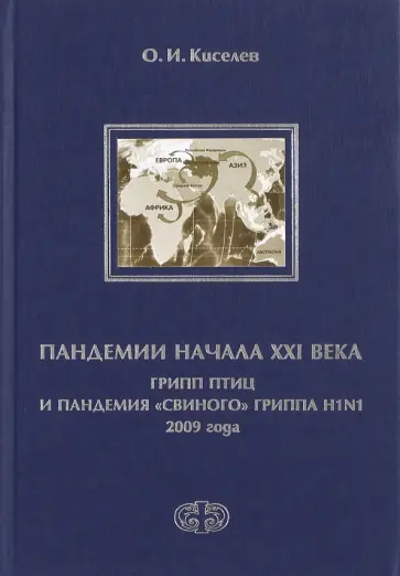 Олег Киселев - Пандемии начала XXI века. Грипп птиц и пандемия "свиного" гриппа H1N1 2009 года Олег Киселев - Пандемии начала XXI века. Грипп птиц и пандемия "свиного" гриппа H1N1 2009 года обложка книги