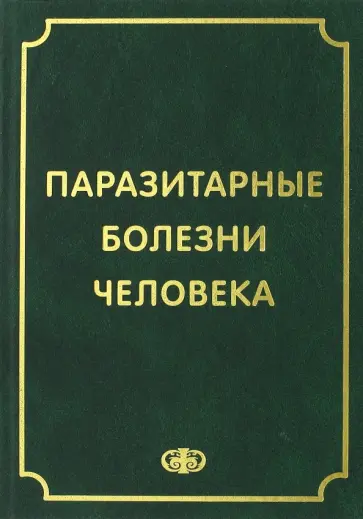 Козлов, Лобзин - Паразитарные болезни человека. Протозоозы и гельментозы Козлов, Лобзин - Паразитарные болезни человека. Протозоозы и гельментозы обложка книги