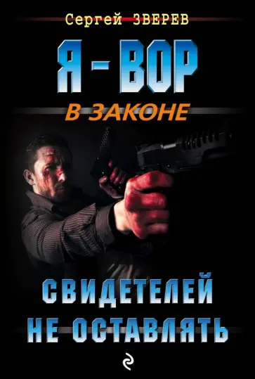 Сергей Зверев - Свидетелей не оставлять обложка книги