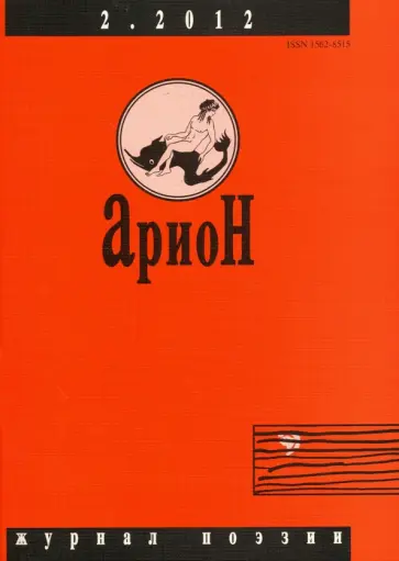 Журнал "Арион" № 2 (74). 2012 Журнал "Арион" № 2 (74). 2012 обложка книги
