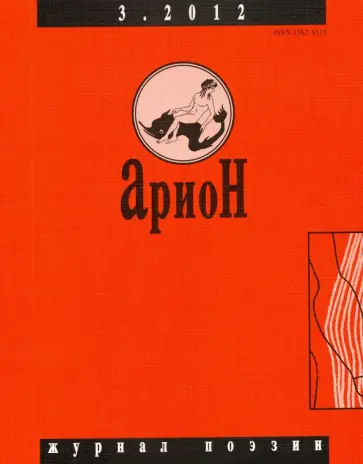 Журнал "Арион" № 3 (75). 2012 Журнал "Арион" № 3 (75). 2012 обложка книги