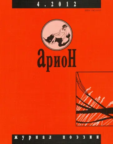 Журнал "Арион" № 4 (76). 2012 Журнал "Арион" № 4 (76). 2012 обложка книги