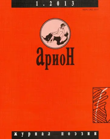 Журнал "Арион" № 1 (77). 2013 Журнал "Арион" № 1 (77). 2013 обложка книги