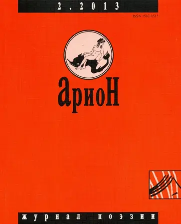 Журнал "Арион" № 2 (78). 2013 Журнал "Арион" № 2 (78). 2013 обложка книги