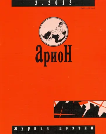 Журнал "Арион" № 3 (79). 2013 Журнал "Арион" № 3 (79). 2013 обложка книги